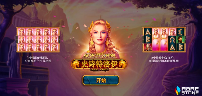 史诗特洛伊